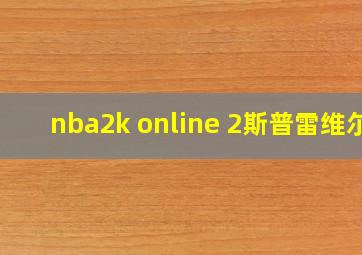 nba2k online 2斯普雷维尔